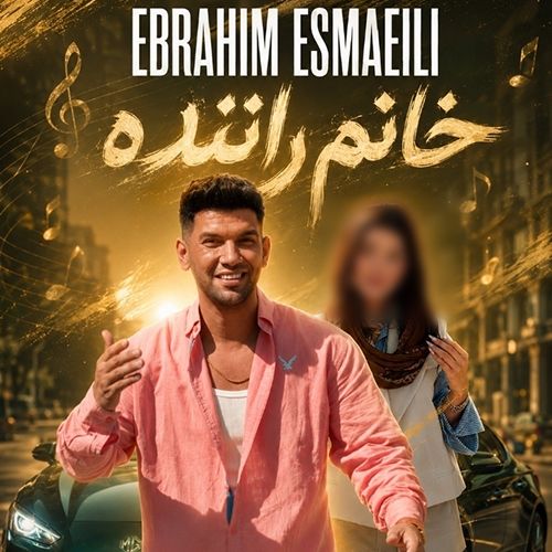 دانلود آهنگ ابراهیم اسماعیلی بنام خانم راننده