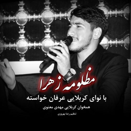 دانلود مداحی ترکی عرفان خواسته بنام مظلومه زهرا