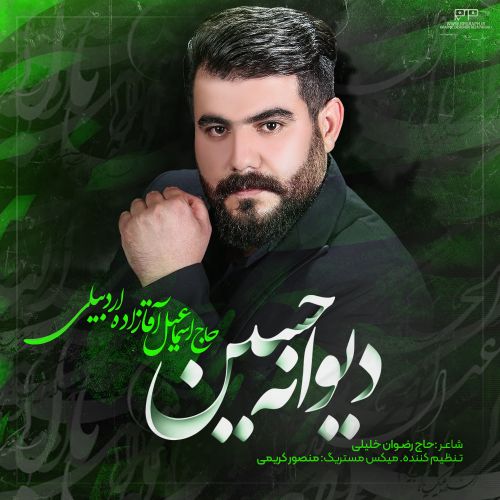 دانلود مداحی اسماعیل آقازاده به نام دیوانه حسین