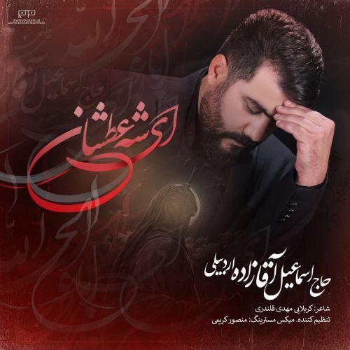 دانلود مداحی اسماعیل آقازاده به نام ای شه عطشان دانلود مداحی اسماعیل آقازاده به نام ای شه عطشان