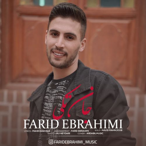 دانلود آهنگ جان تکی از فرید ابراهیمی دانلود آهنگ جان تکی از فرید ابراهیمی