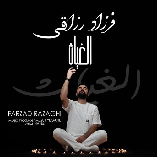 دانلود آهنگ فرزاد رزاقی بنام الغیاث