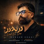 دانلود آهنگ قاسم خانی بنام ریمیکس در به در قاسم خانی