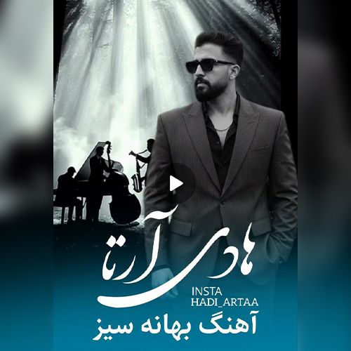 دانلود آهنگ هادی آرتا بنام بهانه سیز دانلود آهنگ هادی آرتا بنام بهانه سیز