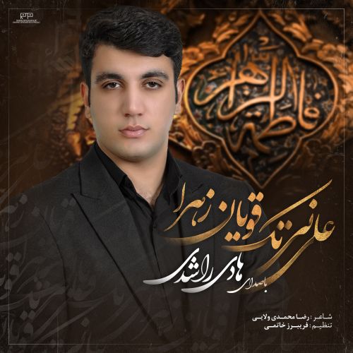 دانلود مداحی ترکی هادی راشدی بنام علی نی تک قویان زهرا