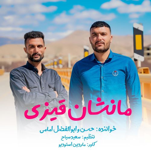 دانلود آهنگ مانشان قیزی از حسن و ابوالفضل امامی