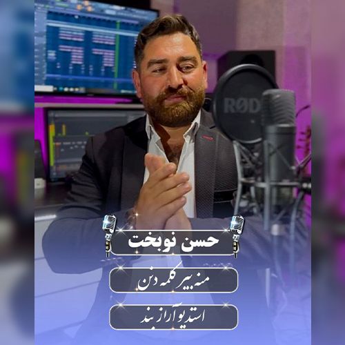 دانلود آهنگ حسن نوبخت بنام منه بیر کلمه دنن