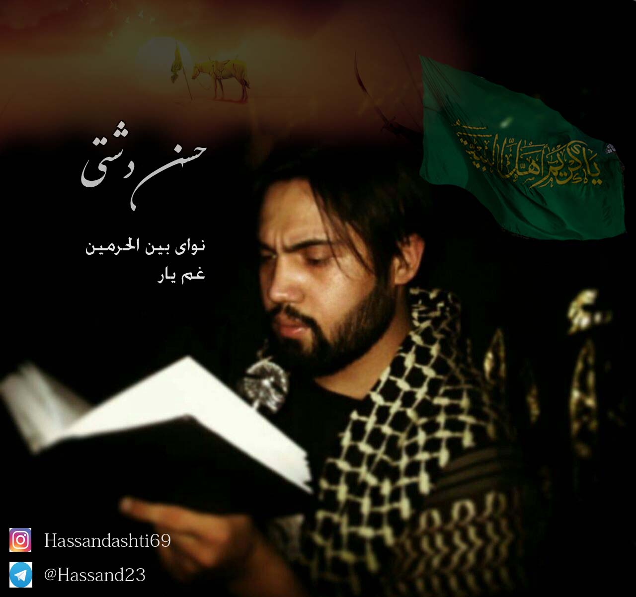 دانلود دو مداحی جدید حسن دشتی به نام غم یار و نوای بین الحرمین