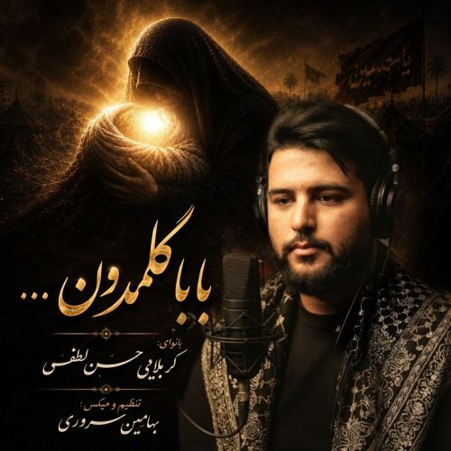 دانلود مداحی ترکی حسن لطفی بنام بابا گلمدون دانلود مداحی ترکی حسن لطفی بنام بابا گلمدون