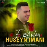 دانلود آهنگ حسین ایمانی بنام اولن حسین ایمانی