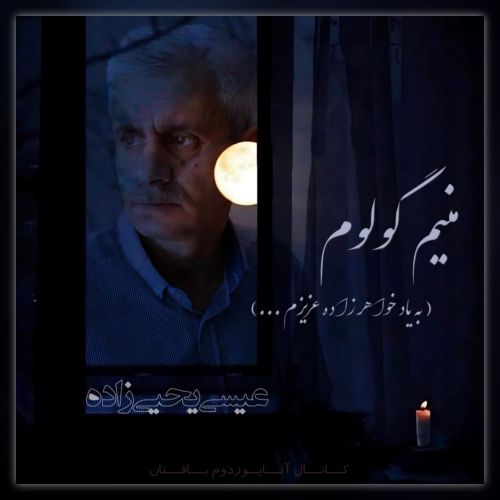 دانلود آهنگ عیسی یحیی زاده بنام منیم گولوم