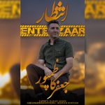 دانلود آهنگ جعفر کاظم پور بنام انتظار جعفر کاظم پور