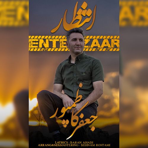 دانلود آهنگ جعفر کاظم پور بنام انتظار