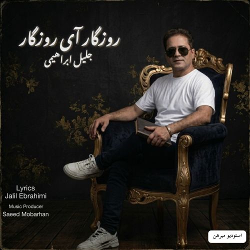 دانلود آهنگ جلیل ابراهیمی بنام روزگار آی روزگار دانلود آهنگ جلیل ابراهیمی بنام روزگار آی روزگار