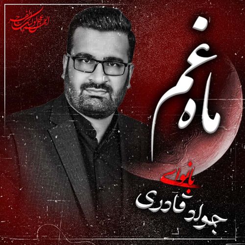 دانلود مداحی ترکی جواد قادری بنام ماه غم