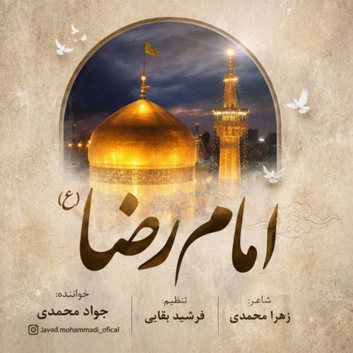 دانلود آهنگ جواد محمدی بنام امام رضا