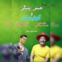 جبش پلنگی