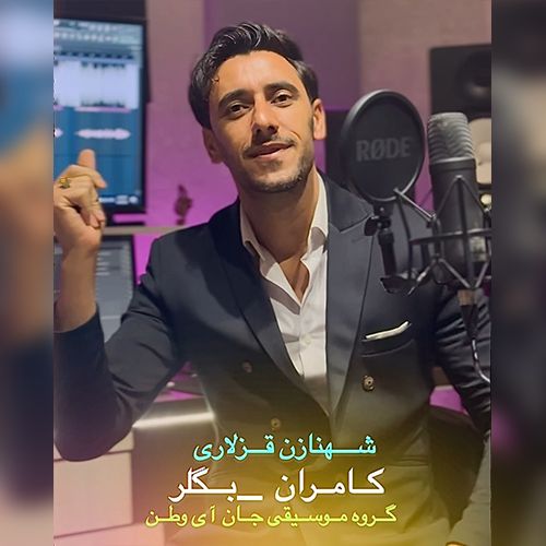 دانلود آهنگ کامران بگلر بنام شهنازین قیزلاری