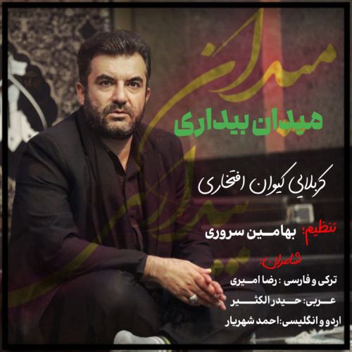 دانلود مداحی ترکی کیوان افتخاری بنام میدان بیداری دانلود مداحی ترکی کیوان افتخاری بنام میدان بیداری