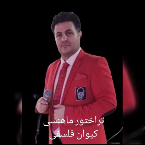 دانلود آهنگ کیوان فلسفی بنام تراکتور
