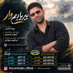 کیوان فرجیان 