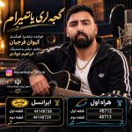 دانلود آهنگ کیوان فرجیان بنام گجه لری یاتمیرام کیوان فرجیان