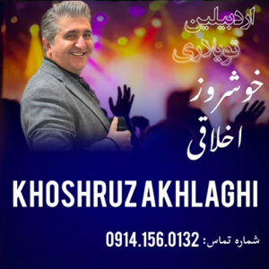 خوشروز اخلاقی