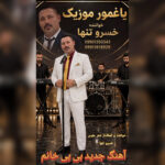 خسرو تنها
