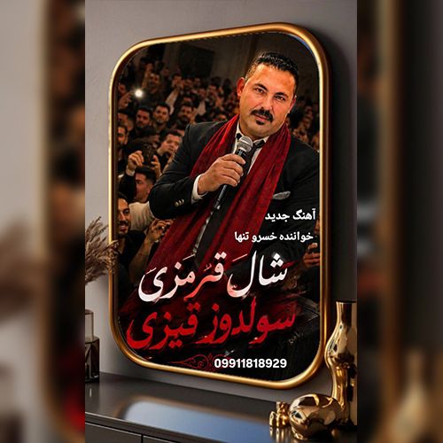 دانلود آهنگ خسرو تنها بنام شال قیرمیزی سولدوز قیزی دانلود آهنگ خسرو تنها بنام شال قیرمیزی سولدوز قیزی