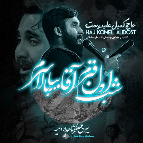 دانلود مداحی ترکی کمیل علیدوست بنام شب اول قبرم