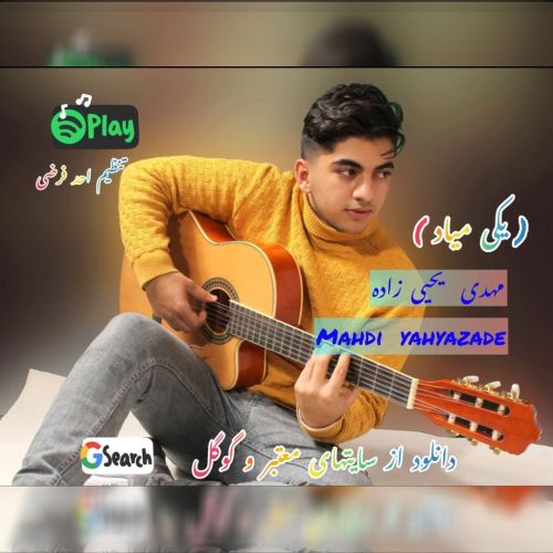 دانلود آهنگ یکی میاد از مهدی یحیی زاده