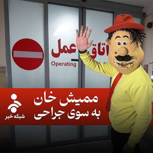 دانلود آهنگ ممیش خان بنام آمبولانس