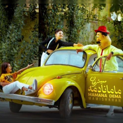 دانلود آهنگ مامانا دمه از ممیش خان