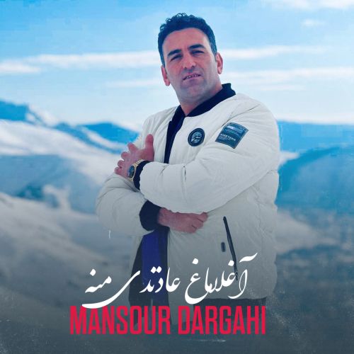 دانلود آهنگ آغلاماغ عادتدی منه از منصور درگاهی دانلود آهنگ آغلاماغ عادتدی منه از منصور درگاهی