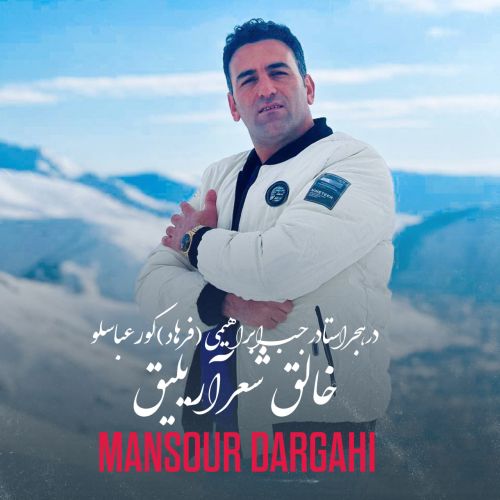 دانلود آهنگ به یاد فرهاد از منصور درگاهی دانلود آهنگ به یاد فرهاد از منصور درگاهی