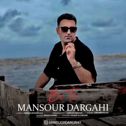 دانلود آهنگ بی تو از منصور درگاهی دانلود آهنگ بی تو از منصور درگاهی