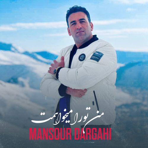 دانلود آهنگ من تو را میخواهمت از منصور درگاهی دانلود آهنگ من تو را میخواهمت از منصور درگاهی