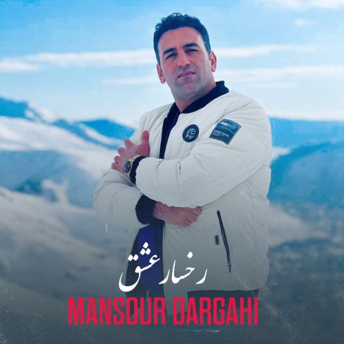 دانلود آهنگ رخصار عشق از منصور درگاهی دانلود آهنگ رخصار عشق از منصور درگاهی