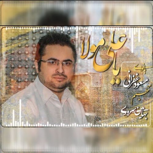 دانلود آهنگ مسعود غفرانی به نام یا علی مولا