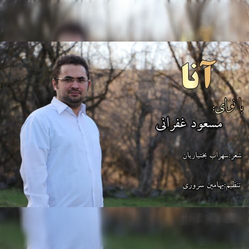 دانلود آهنگ ترکی مسعود غفرانی به نام آنا دانلود آهنگ ترکی مسعود غفرانی به نام آنا