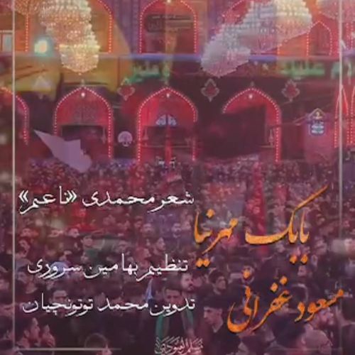 دانلود مداحی ترکی مسعود غفرانی و بابک مهرنیا بنام شور اربعین دانلود مداحی ترکی مسعود غفرانی و بابک مهرنیا بنام شور اربعین