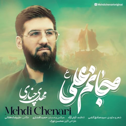 دانلود آهنگ مهدی چناری بنام جانم علی (ع) دانلود آهنگ مهدی چناری بنام جانم علی (ع)
