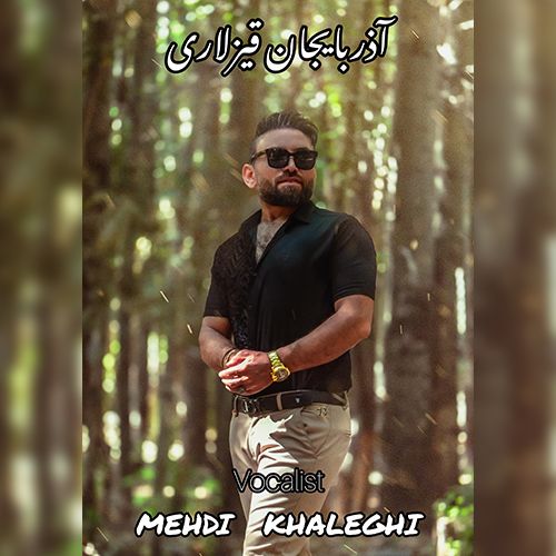 دانلود آهنگ مهدی خالقی بنام آذربایجان قیزلاری