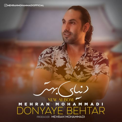 دانلود آهنگ مهران محمدی بنام دنیای بهتر 