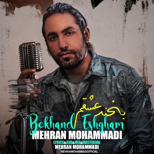 دانلود آهنگ مهران محمدی بنام بخند عشقم دانلود آهنگ مهران محمدی بنام بخند عشقم
