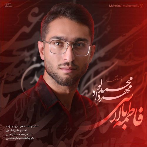 دانلود مداحی مهرداد محمدلو به نام فاطمه بالاسی