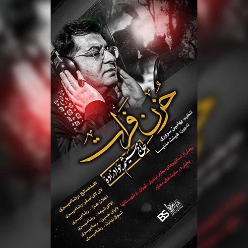 دانلود آلبوم مداحی ترکی میثم جوادزاده بنام حزن فرات