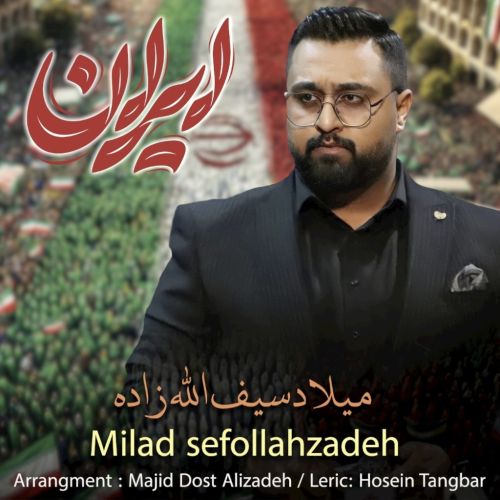 دانلود آهنگ میلاد سیف الله زاده بنام ایران