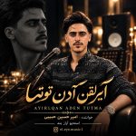 امیرحسین حبیبی