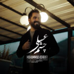 دانلود آهنگ چشم عسلی از محمد اشرفی